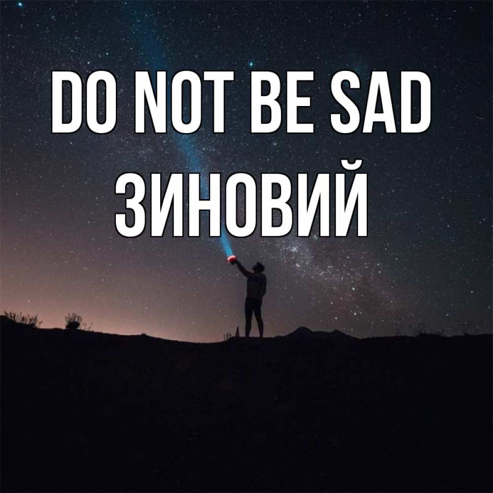 Greetings card с именем, Зиновий Do not be sad луч света и млечный путь Greetings with text for free download 