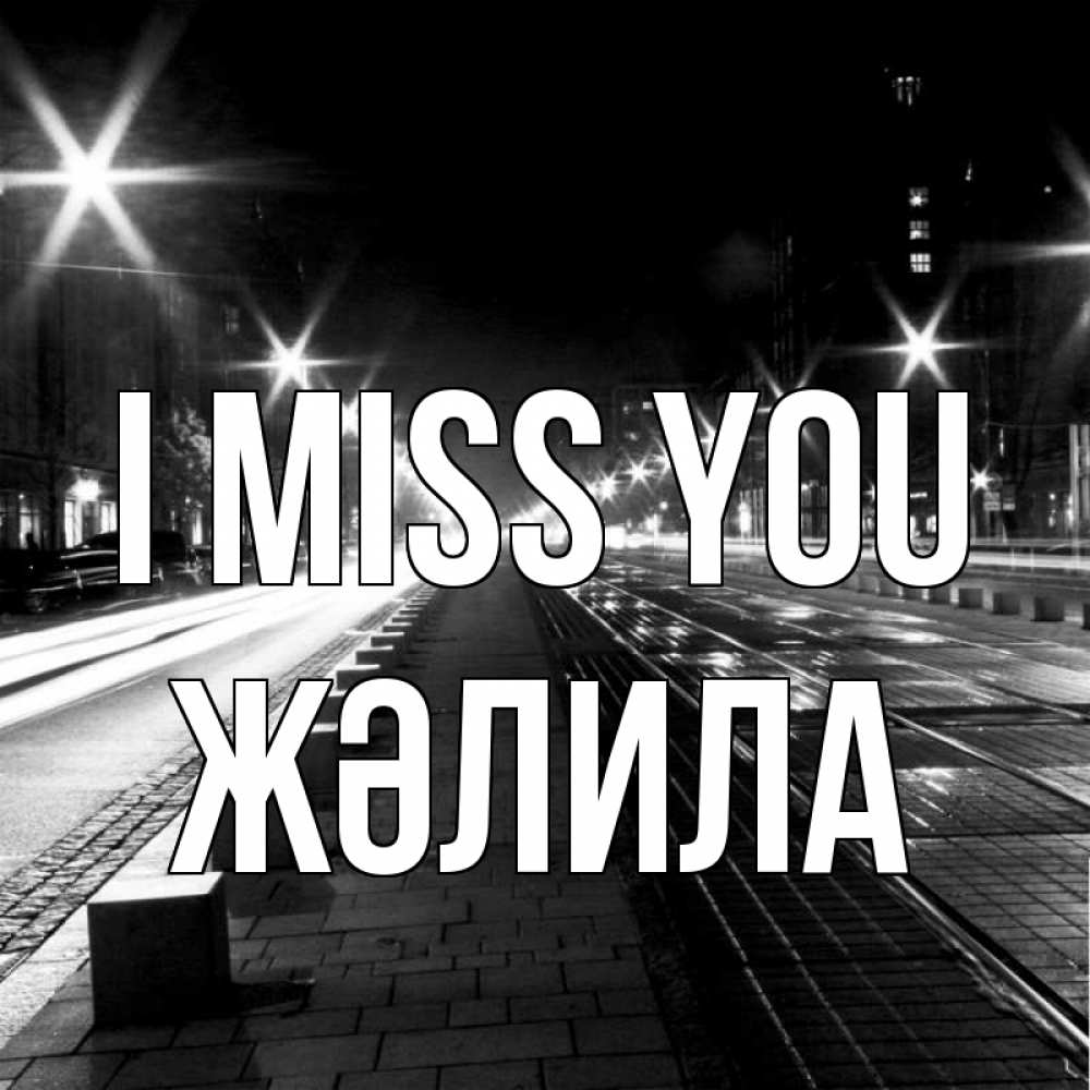 Greetings card с именем, ЖӘЛИЛА I miss you проспект Greetings with text for free download 