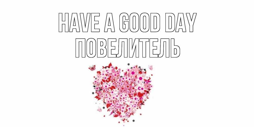 Greetings card с именем, Повелитель Have a good day открытка на каждый день для любимой Greetings with text for free download 