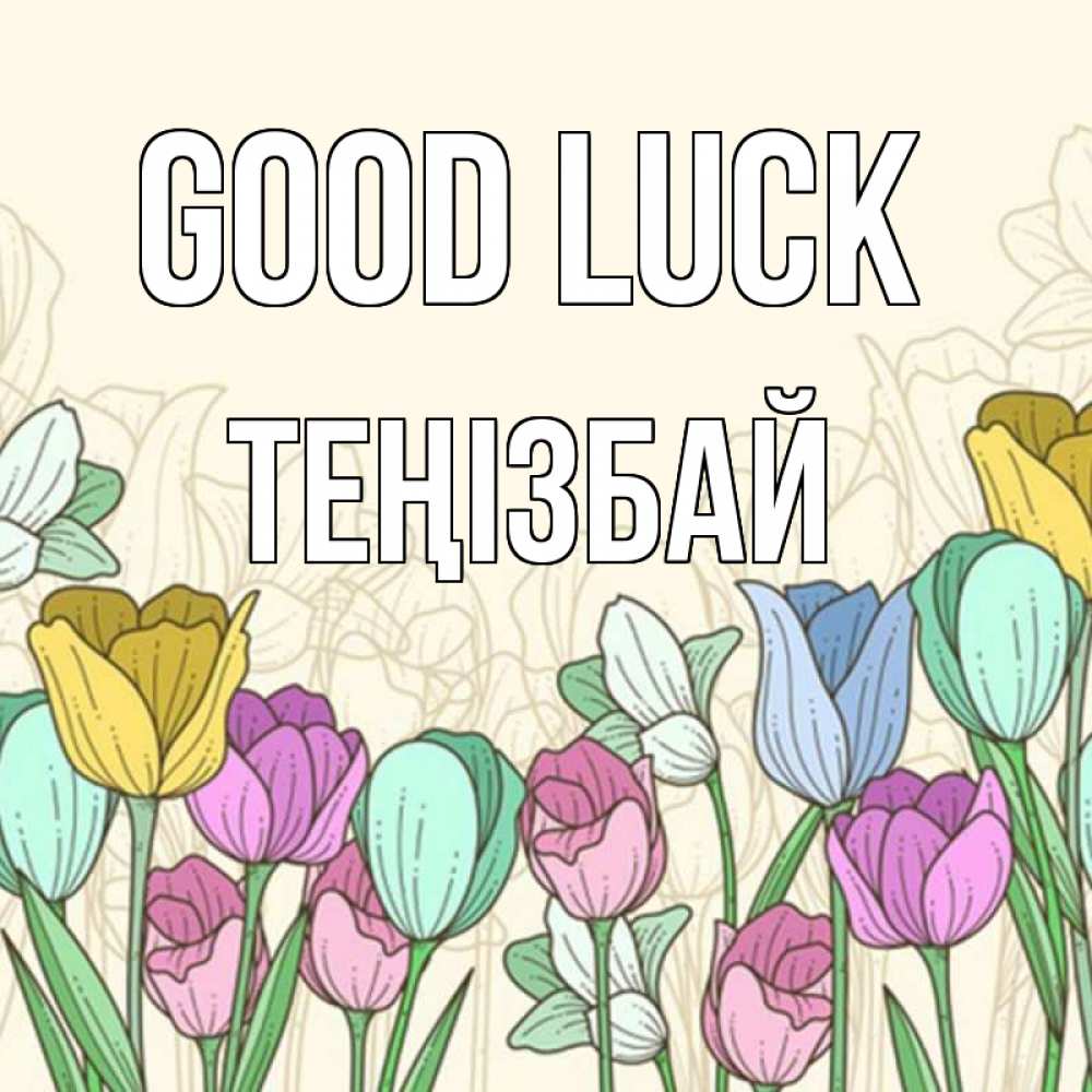 Greetings card с именем, ТЕҢІЗБАЙ Good luck тюльпаны Greetings with text for free download 