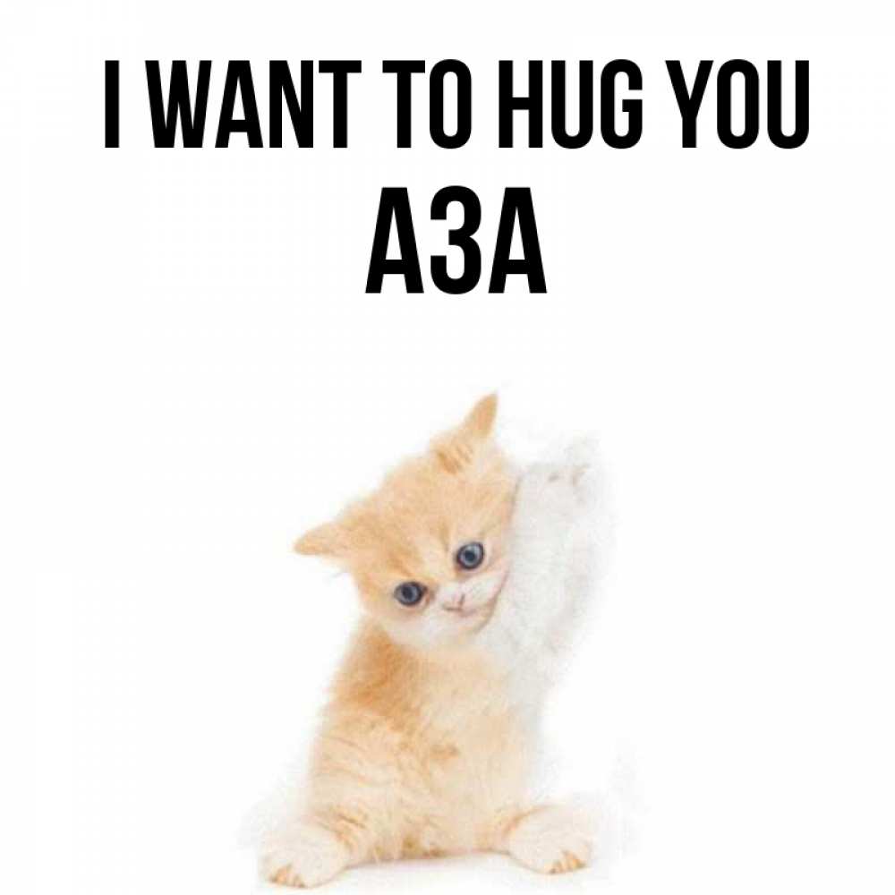 Greetings card с именем, АЗА I want to hug you я хочу очень скорее обнимаешек Greetings with text for free download 