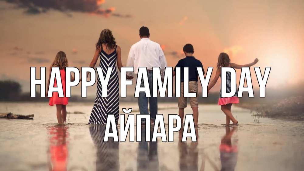 Greetings card с именем, АЙПАРА happy family day с днем семьи Greetings with text for free download 