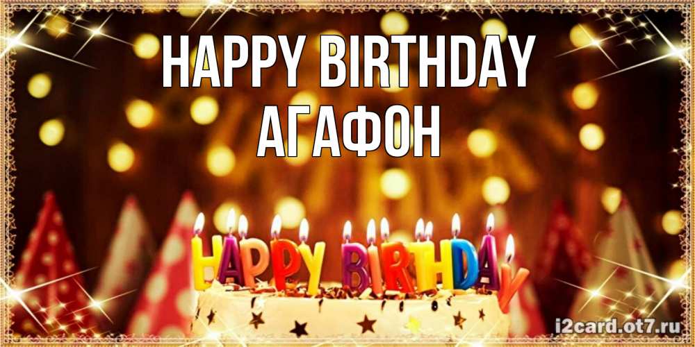 Greetings card с именем, Агафон Happy Birthday торт и надпись свечками на английском happy birthday Greetings with text for free download 