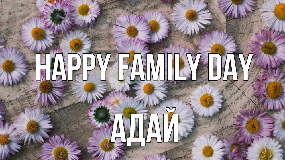 Greetings card с именем, Адай happy family day с днем семьи Greetings with text for free download 