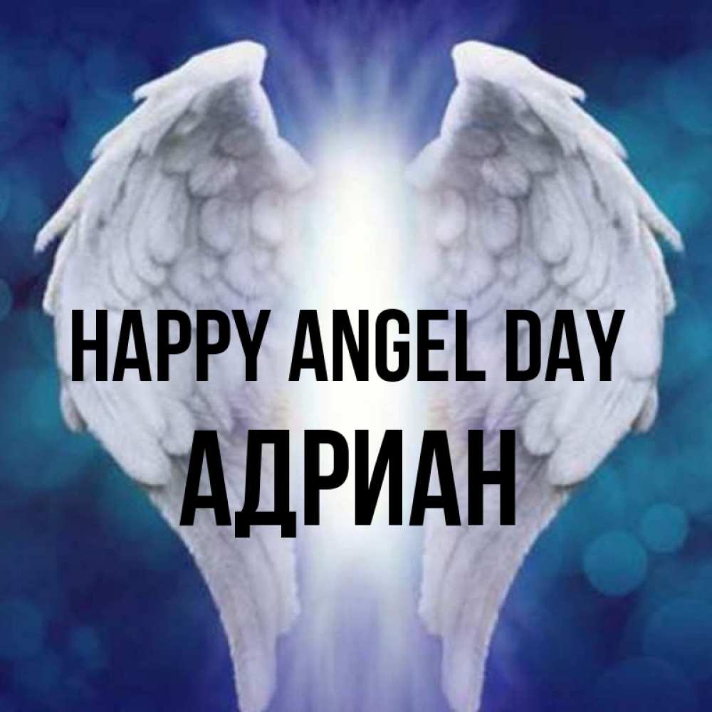 Greetings card с именем, Адриан happy angel day синий фон и крылышки Greetings with text for free download 