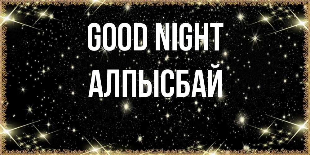 Greetings card с именем, Алпысбай Good night засыпаем под звездами Greetings with text for free download 