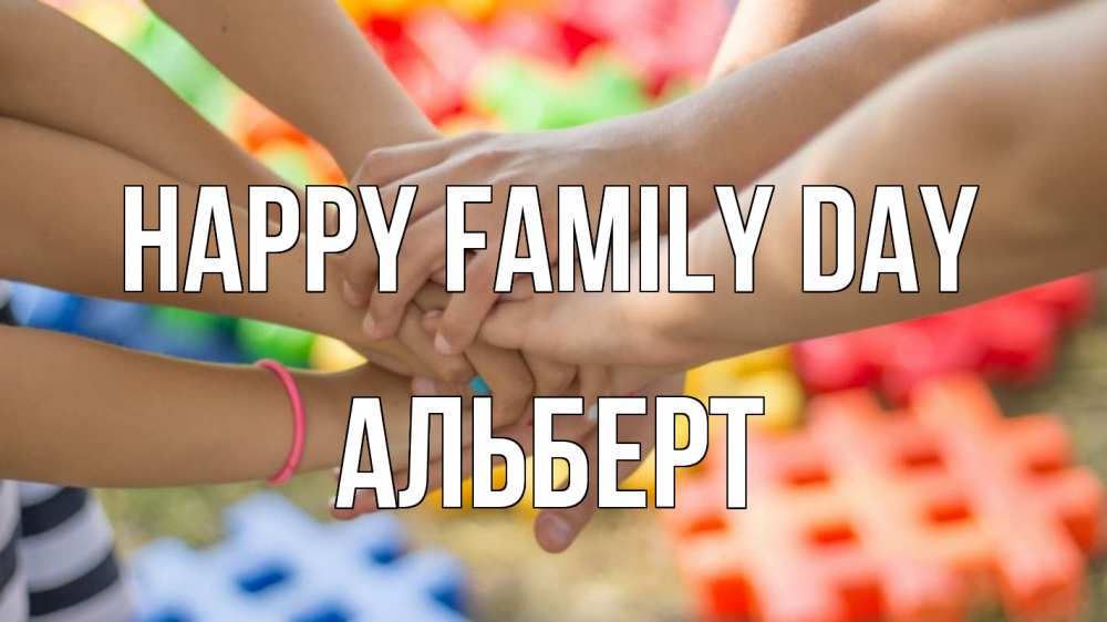 Greetings card с именем, Альберт happy family day руки Greetings with text for free download 