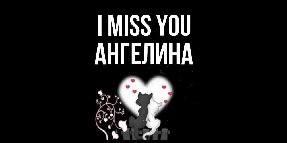Greetings card с именем, Ангелина I miss you коты Greetings with text for free download 