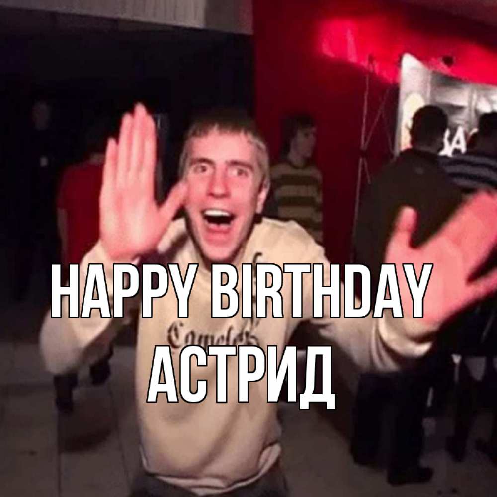 Greetings card с именем, Астрид Happy Birthday Веселье Мем Greetings with text for free download 