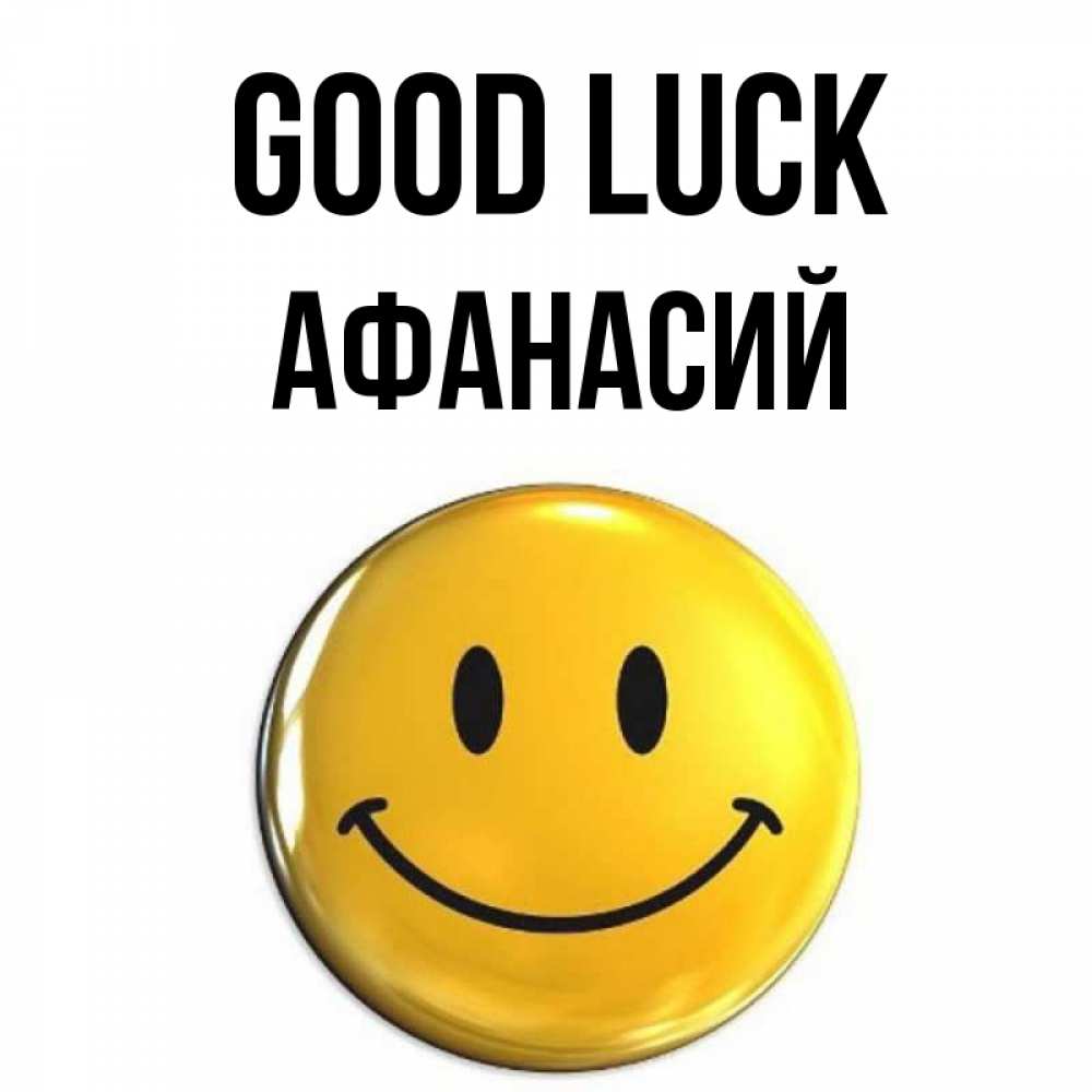 Greetings card с именем, Афанасий Good luck для поднятия настроения открытки на каждый день Greetings with text for free download 