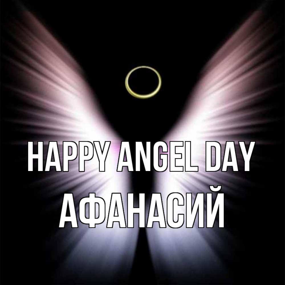 Greetings card с именем, Афанасий happy angel day ангел из света Greetings with text for free download 