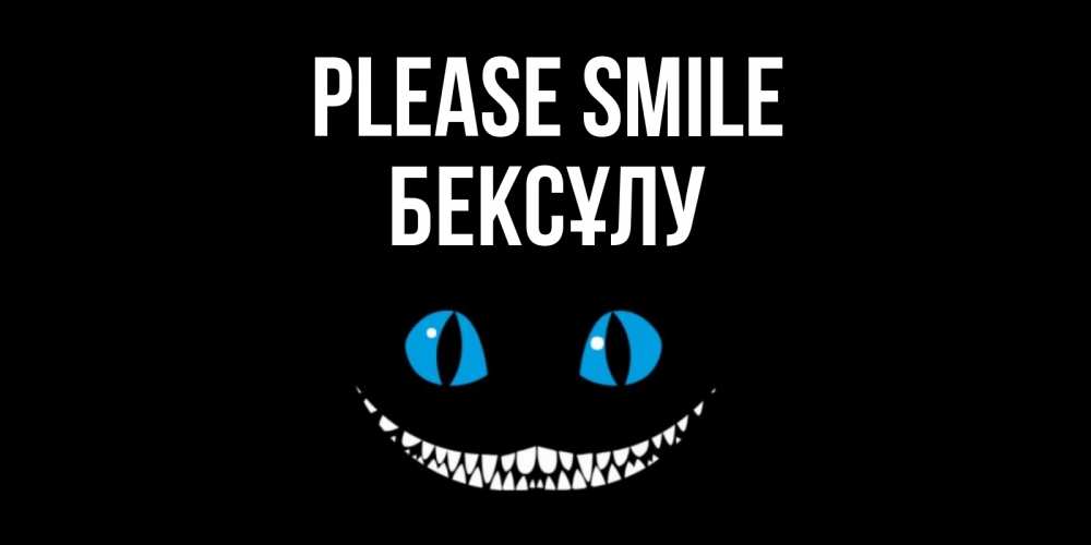 Greetings card с именем, БЕКСҰЛУ Please smile кот улыбается Greetings with text for free download 