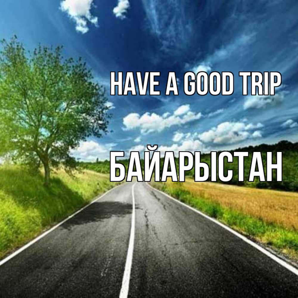 Greetings card с именем, Байарыстан Have a good trip яркие деревья и небо Greetings with text for free download 