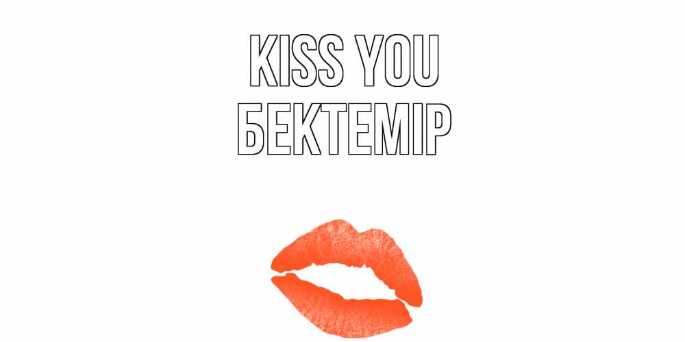 Greetings card с именем, Бектемір Kiss you поцелуй Greetings with text for free download 