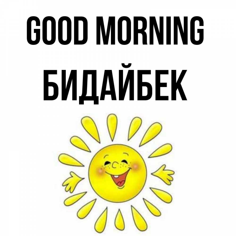 Greetings card с именем, Бидайбек Good morning улыбка Greetings with text for free download 