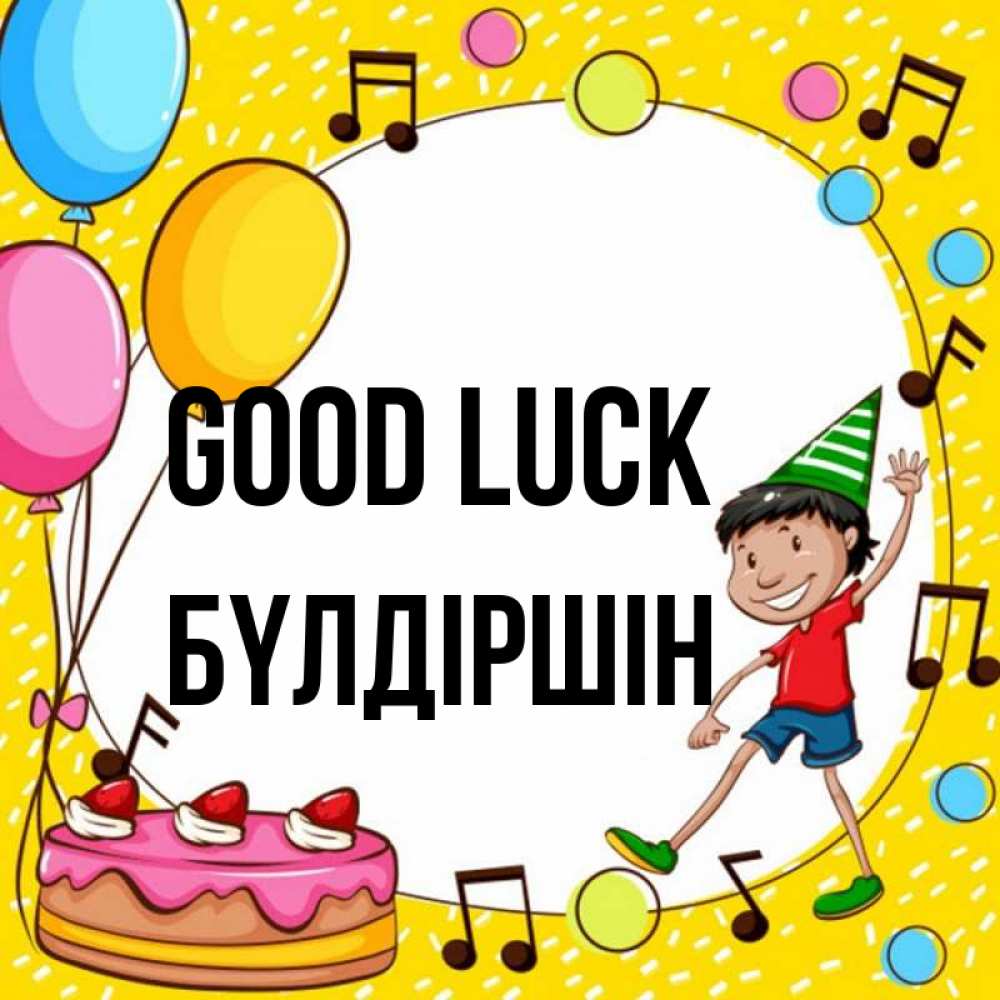 Greetings card с именем, БҮЛДІРШІН Good luck открытка 1 Greetings with text for free download 