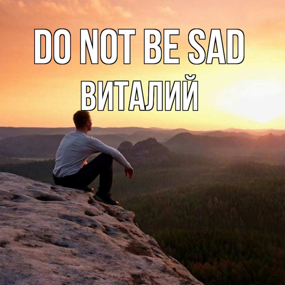 Greetings card с именем, Виталий Do not be sad смотрим на закат Greetings with text for free download 