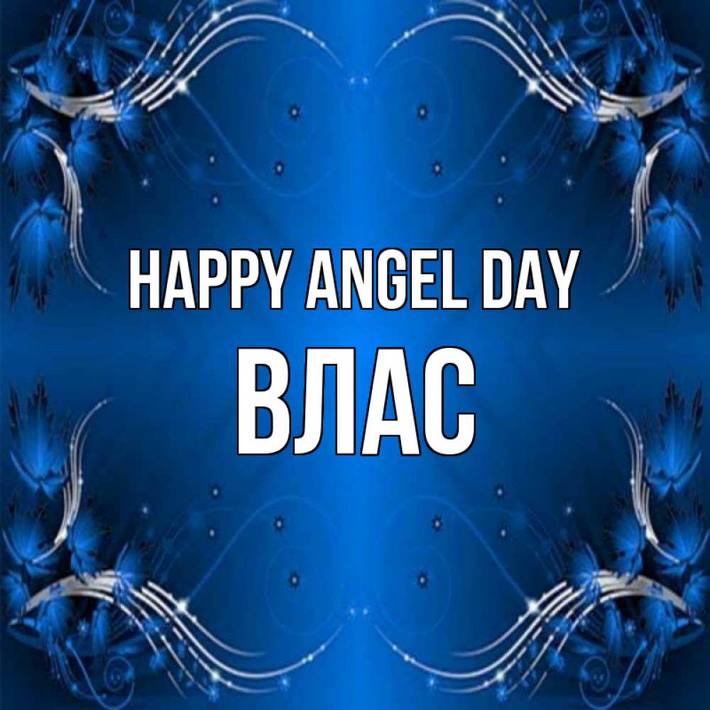 Greetings card с именем, Влас happy angel day красивая рамочка с узорами Greetings with text for free download 