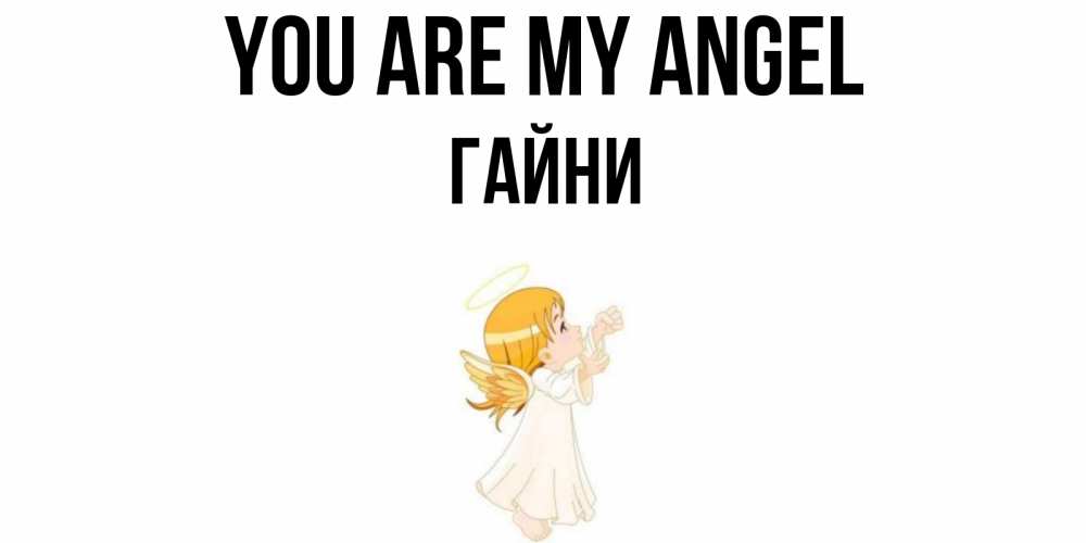 Greetings card с именем, ГАЙНИ You are my angel ангел, девочка Greetings with text for free download 
