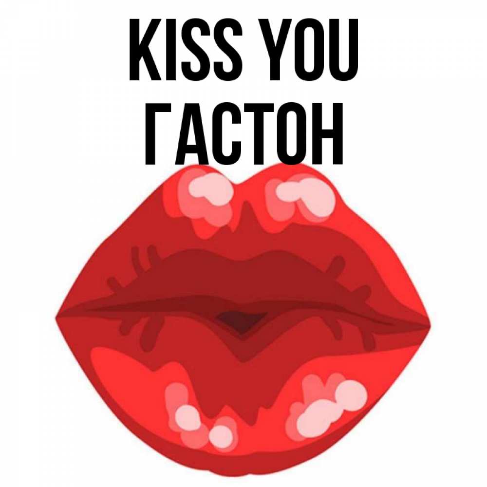 Greetings card с именем, Гастон Kiss you отправить открытку с поцелуем бесплатно и скачать для парня Greetings with text for free download 