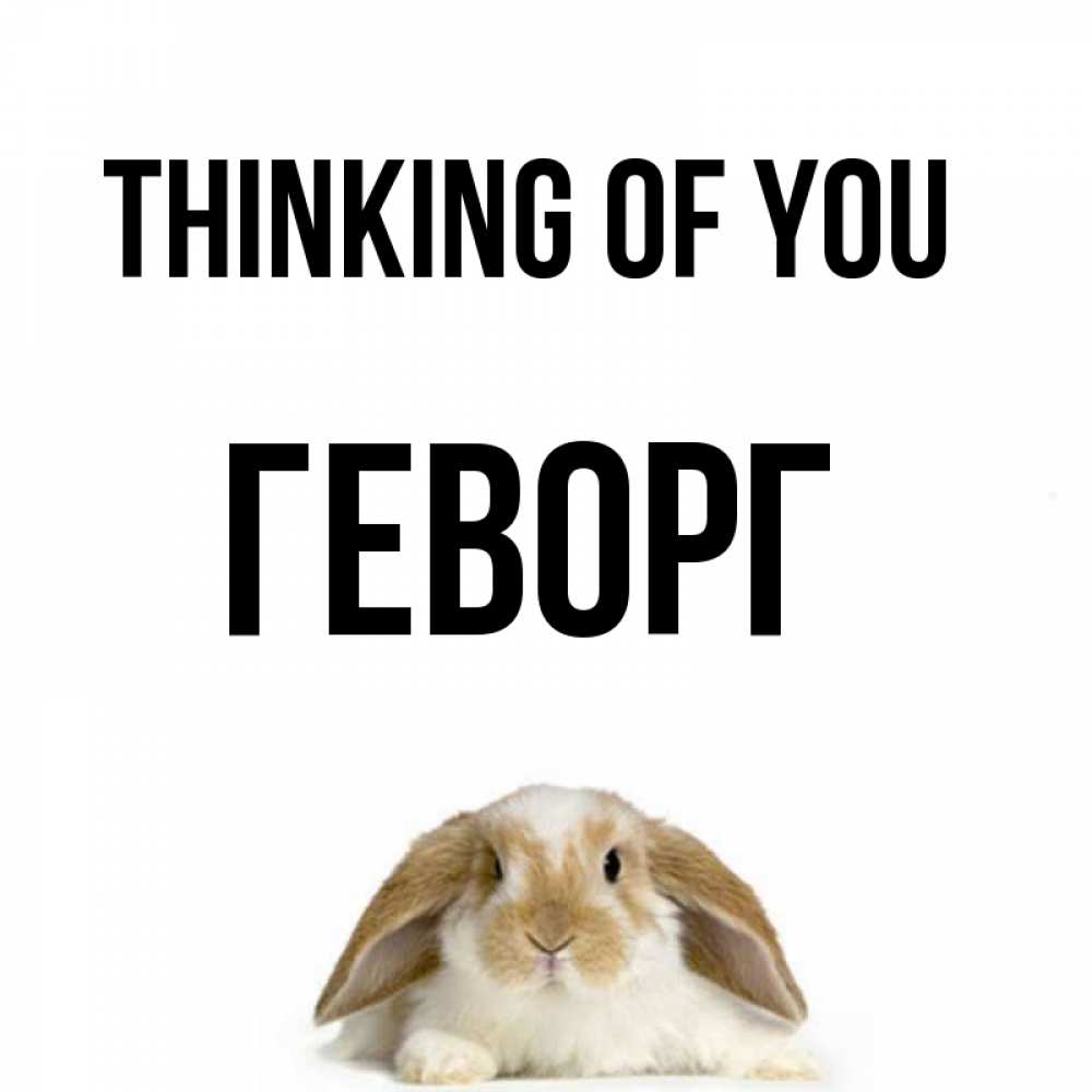 Greetings card с именем, Геворг Thinking of you подписать своими руками онлайн Greetings with text for free download 