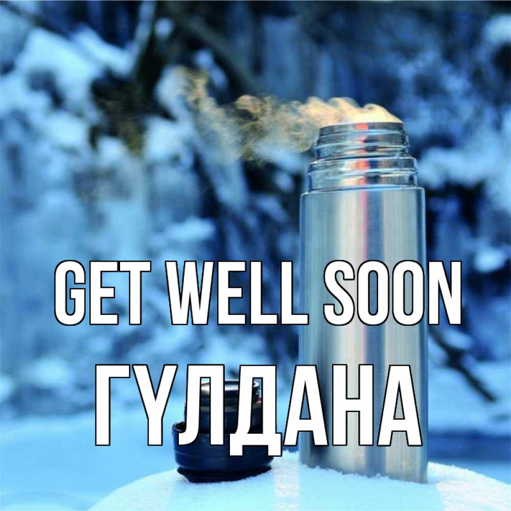 Greetings card с именем, ГҮЛДАНА Get well soon лечитесь не болейте Greetings with text for free download 