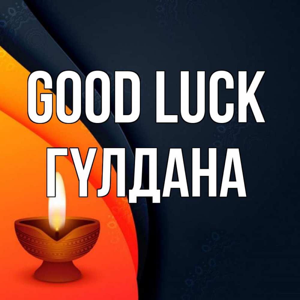 Greetings card с именем, ГҮЛДАНА Good luck абстрактный фон Greetings with text for free download 