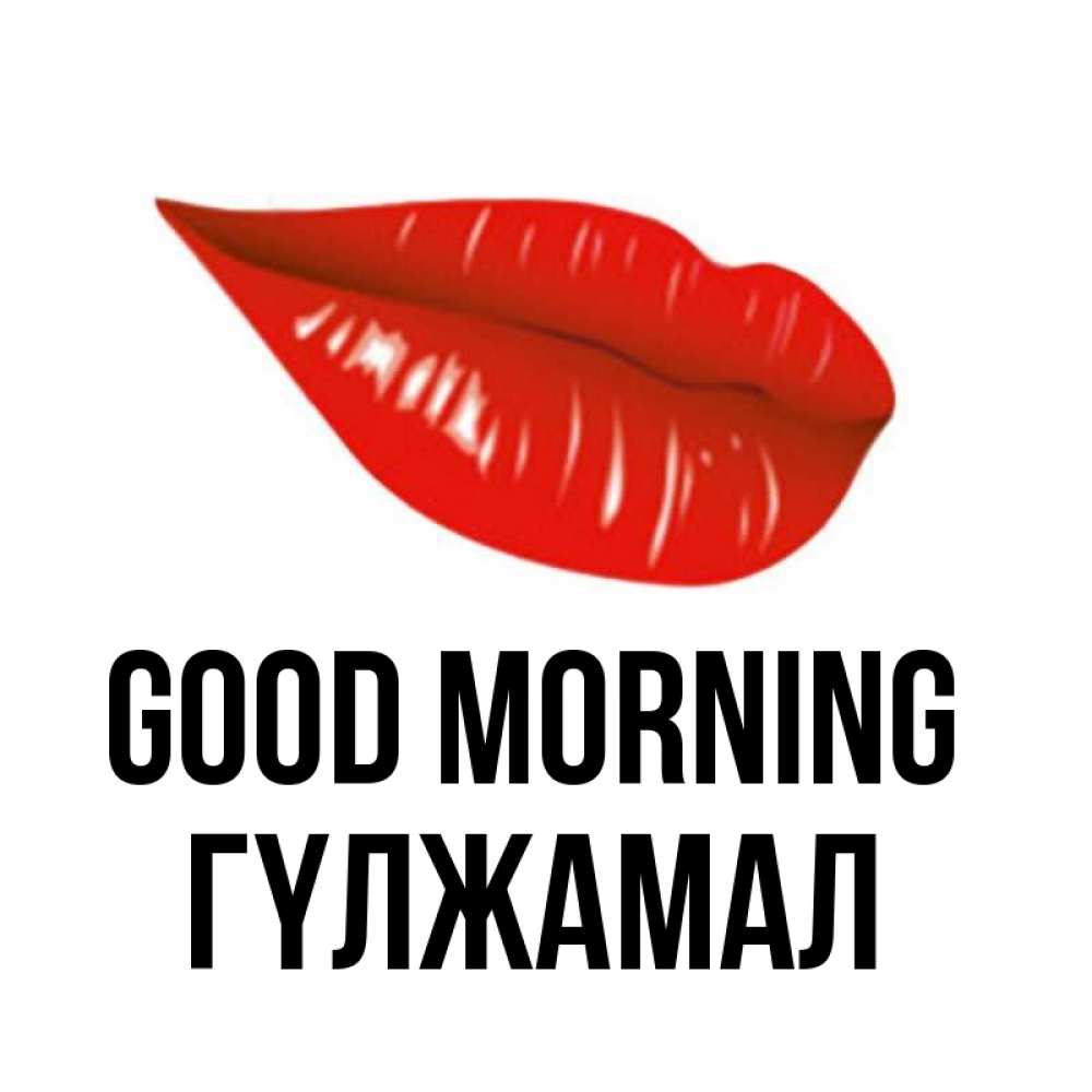 Greetings card с именем, ГҮЛЖАМАЛ Good morning утрешний поцелуй Greetings with text for free download 