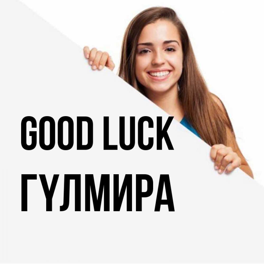 Greetings card с именем, ГҮЛМИРА Good luck пусть тебе сегодня повезет Greetings with text for free download 