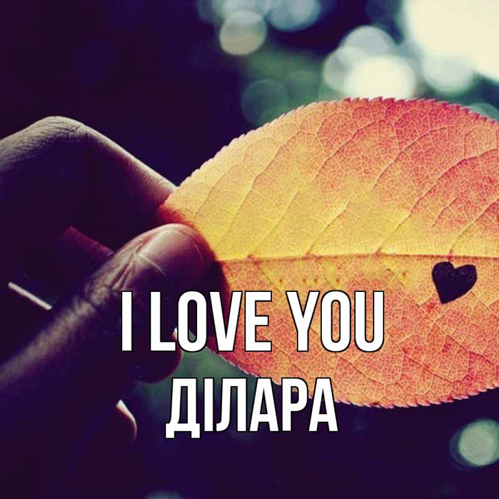 Greetings card с именем, ДІЛАРА I love you держу лист Greetings with text for free download 
