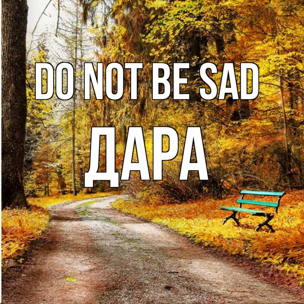 Greetings card с именем, Дара Do not be sad зеленая лавочка Greetings with text for free download 