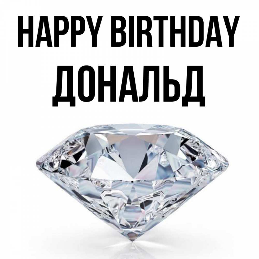 Greetings card с именем, Дональд Happy Birthday к пожеланием быть богатым Greetings with text for free download 