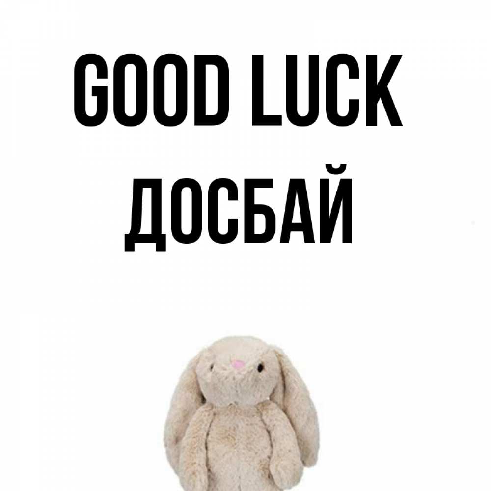 Greetings card с именем, Досбай Good luck сайт создаватель открыток Greetings with text for free download 
