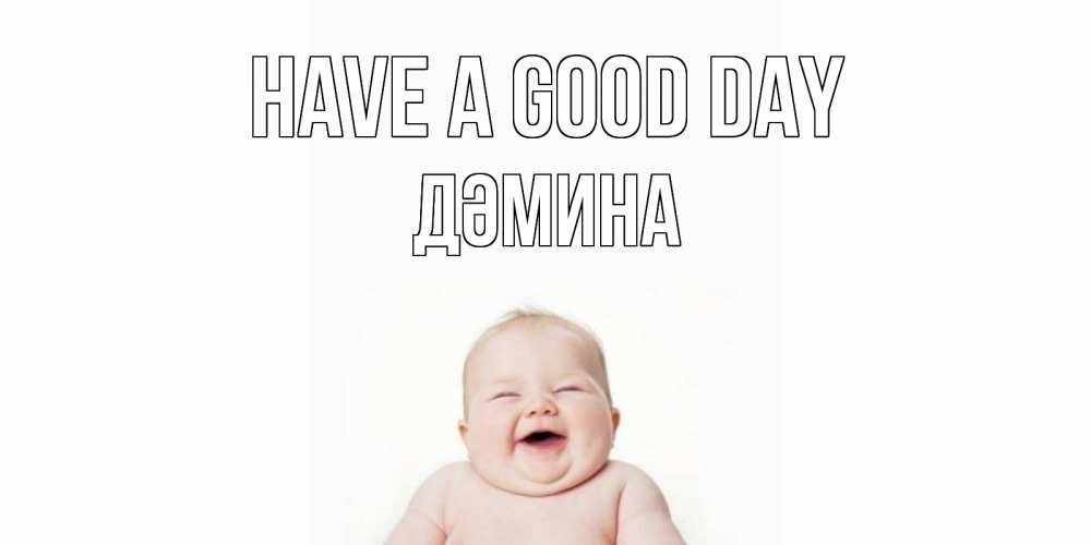 Greetings card с именем, ДӘМИНА Have a good day открытка для поднятия настроения Greetings with text for free download 