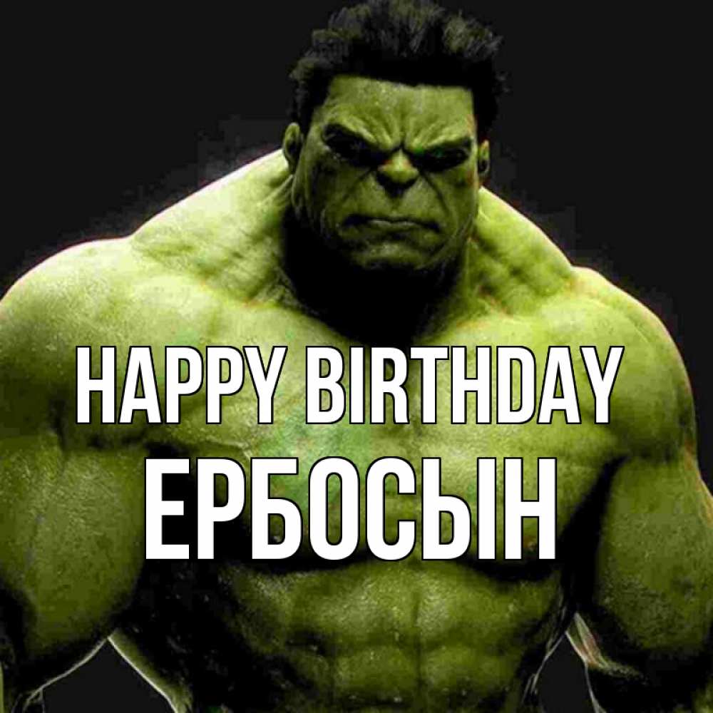 Greetings card с именем, Ербосын Happy Birthday зеленый супергерой марвел Greetings with text for free download 