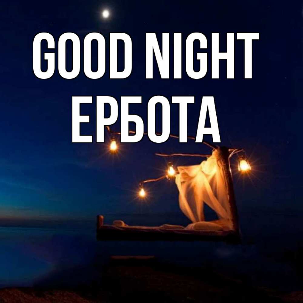 Greetings card с именем, Ербота Good night милый мой Greetings with text for free download 