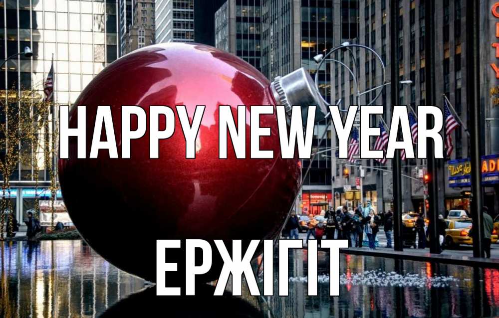 Greetings card с именем, Ержігіт Happy New Year Америка, новый год Greetings with text for free download 
