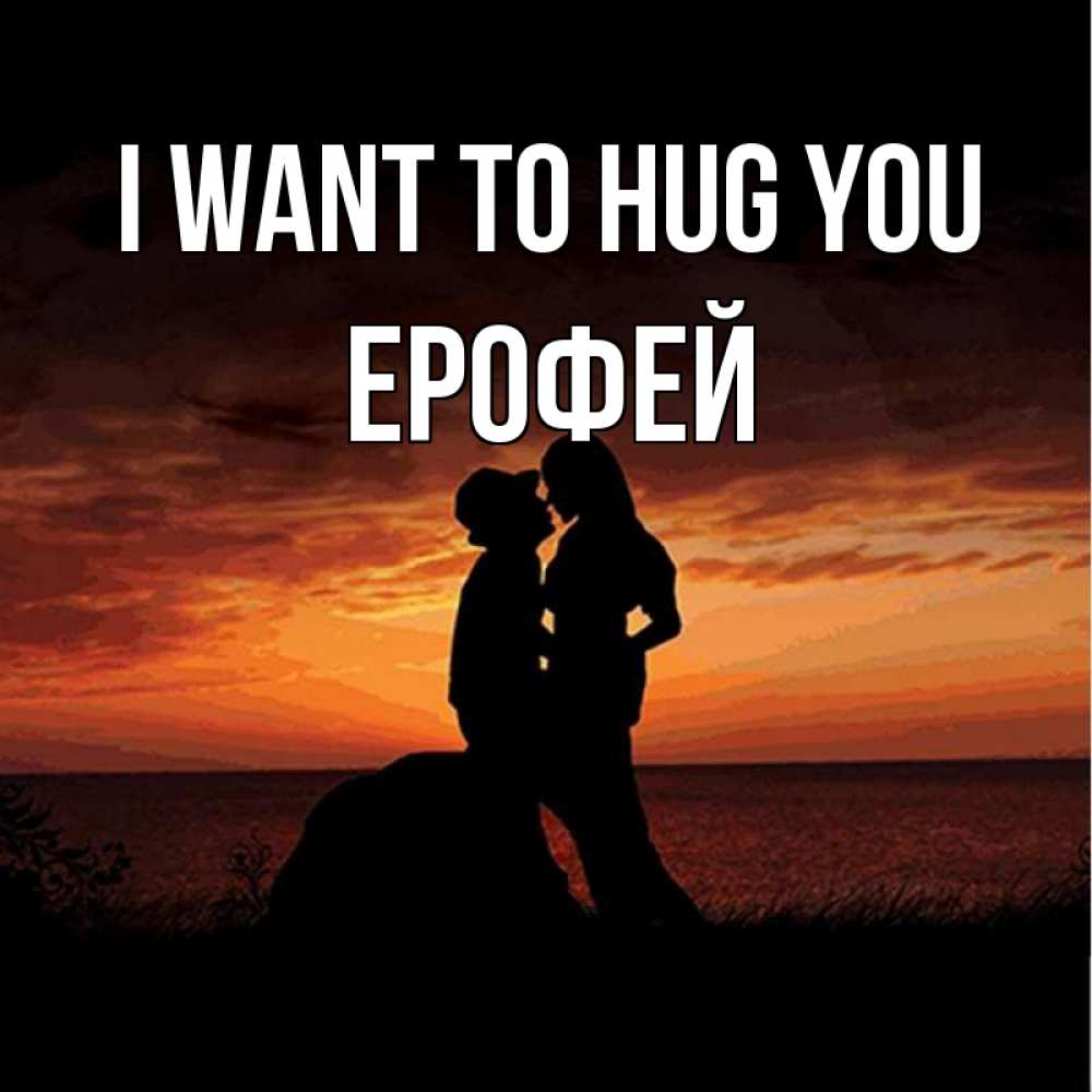 Greetings card с именем, Ерофей I want to hug you парень и девушка и оранжевое небо Greetings with text for free download 
