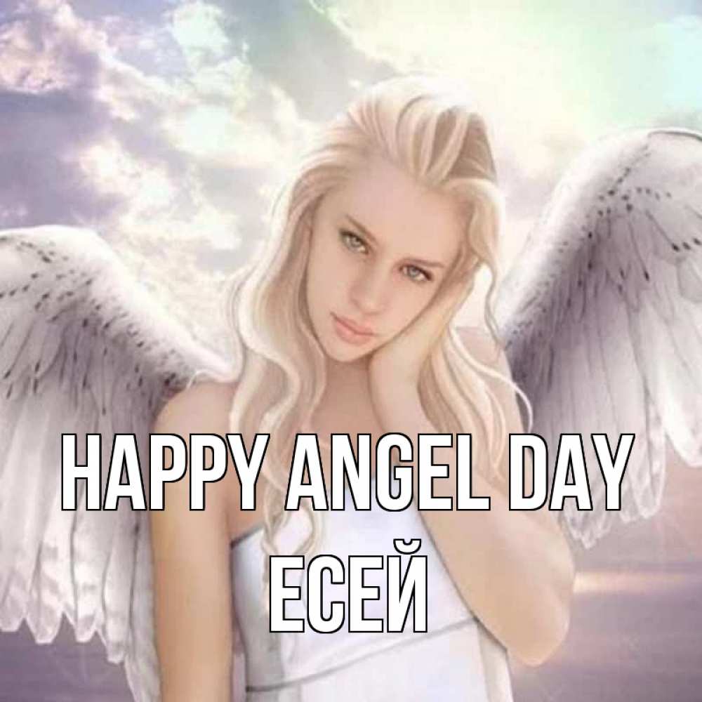 Greetings card с именем, Есей happy angel day блондинка Greetings with text for free download 