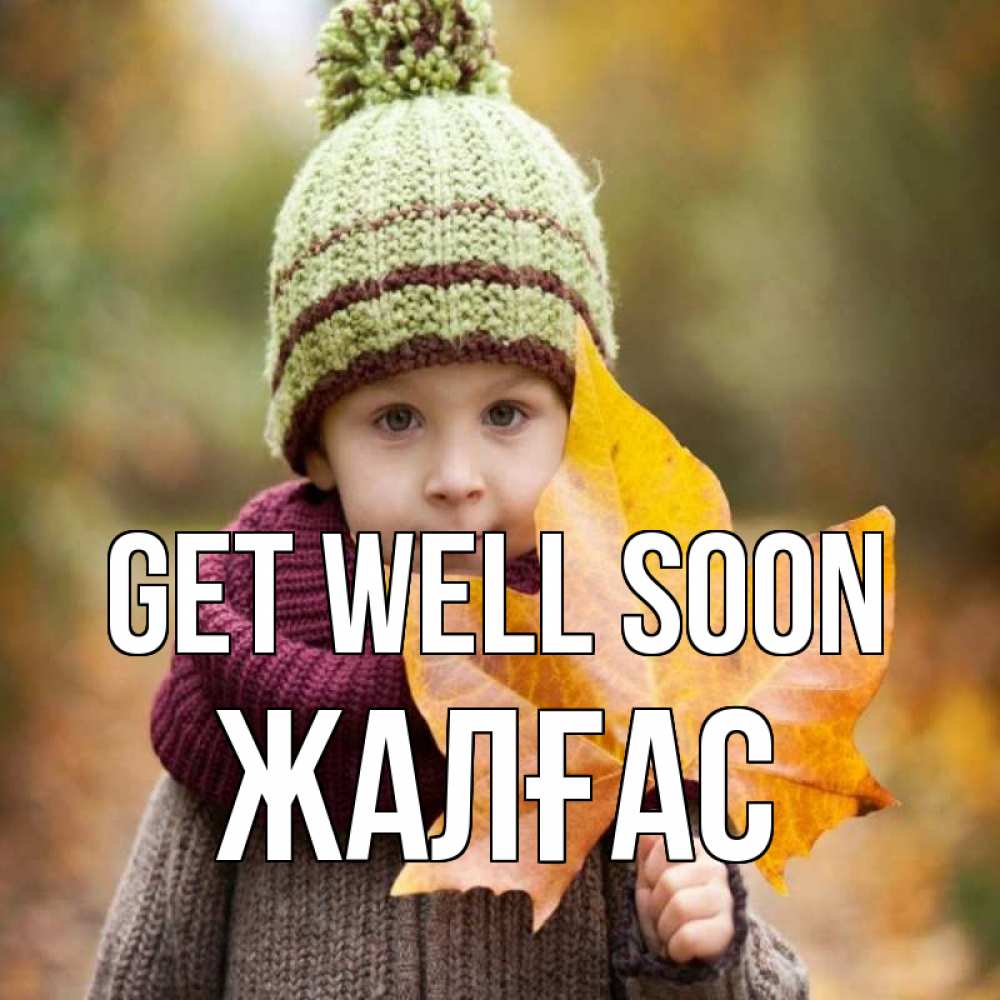 Greetings card с именем, Жалғас Get well soon дышим свежим воздухом Greetings with text for free download 
