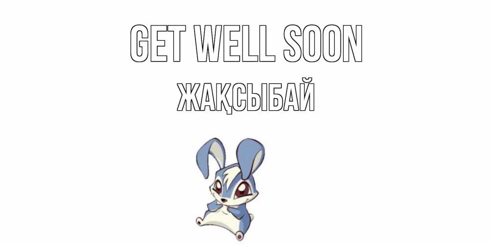 Greetings card с именем, Жақсыбай Get well soon серый заяц на открытке про выздоравление Greetings with text for free download 