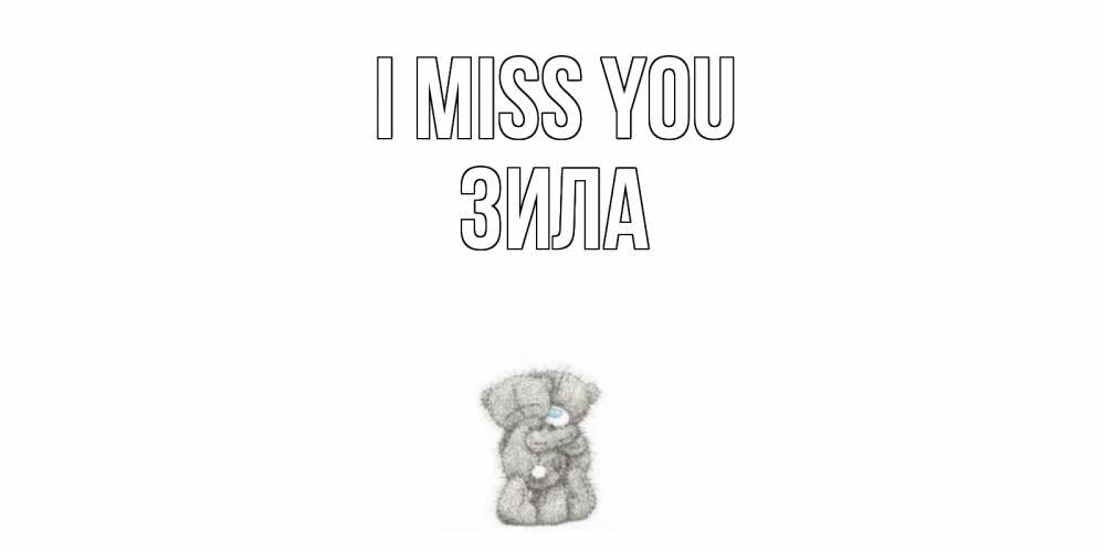 Greetings card с именем, ЗИЛА I miss you мишки Greetings with text for free download 