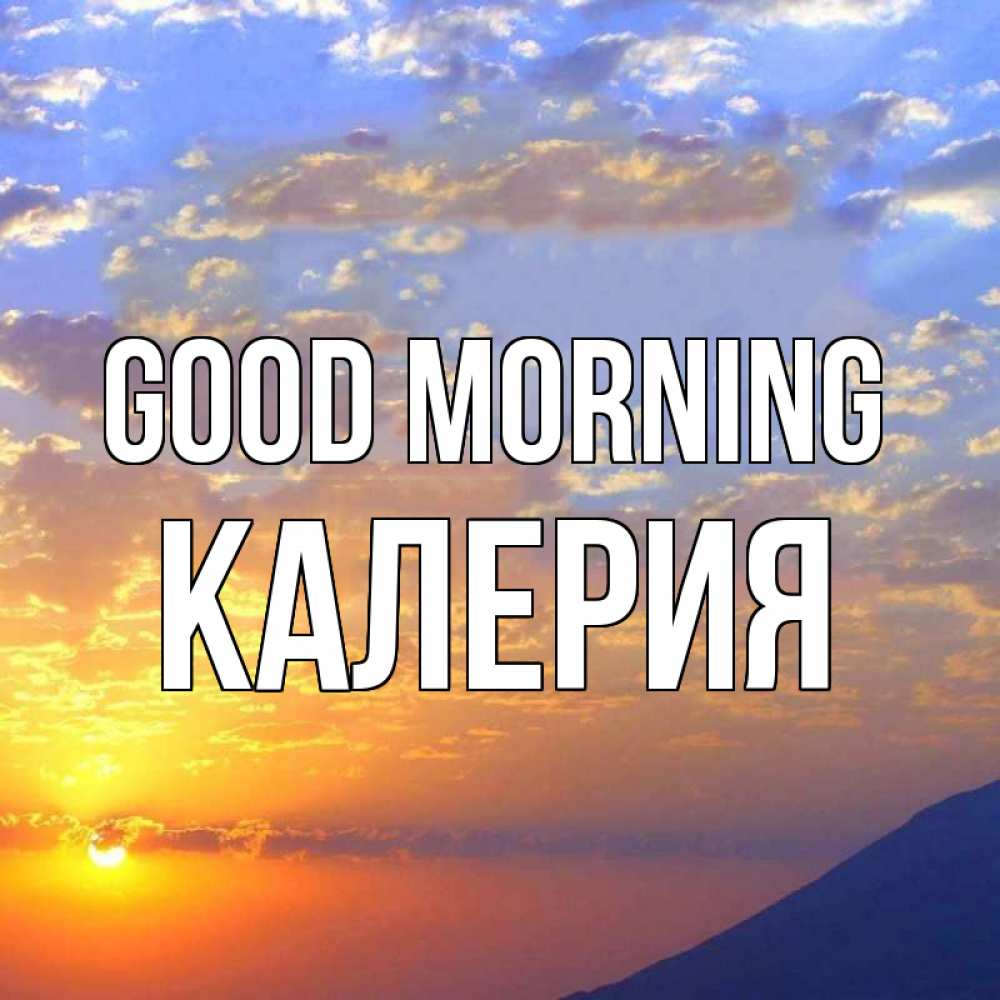 Greetings card с именем, Калерия Good morning облака и солнце Greetings with text for free download 