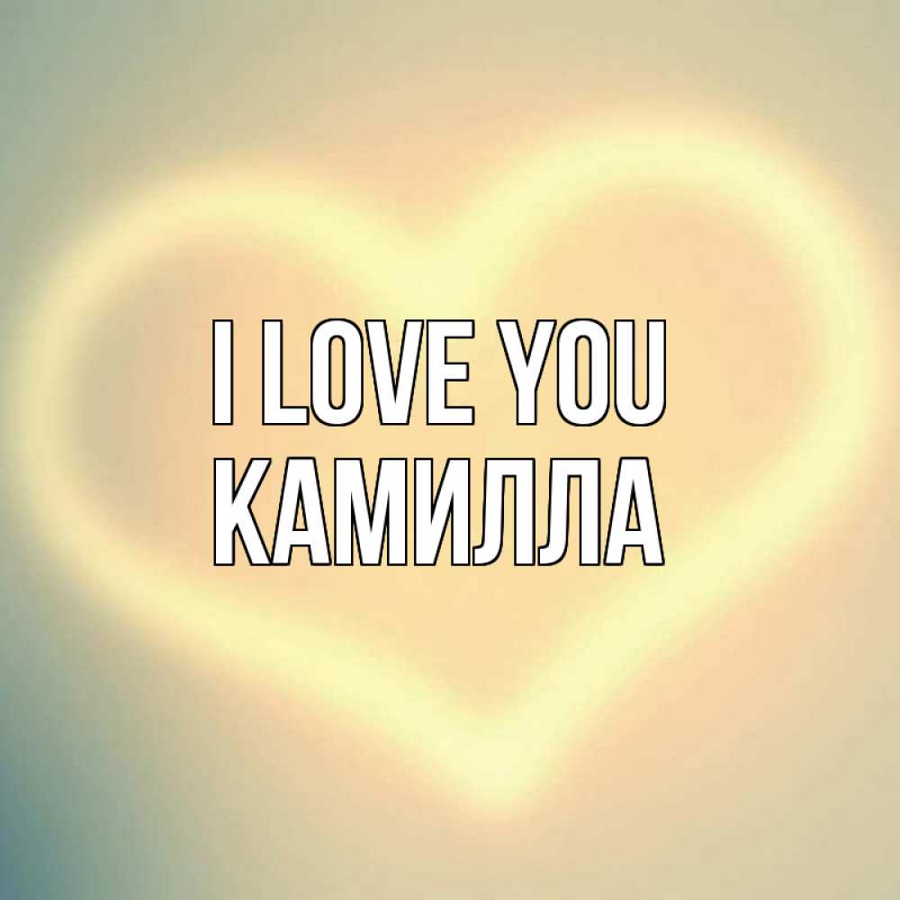 Greetings card с именем, Камилла I love you сердце Greetings with text for free download 