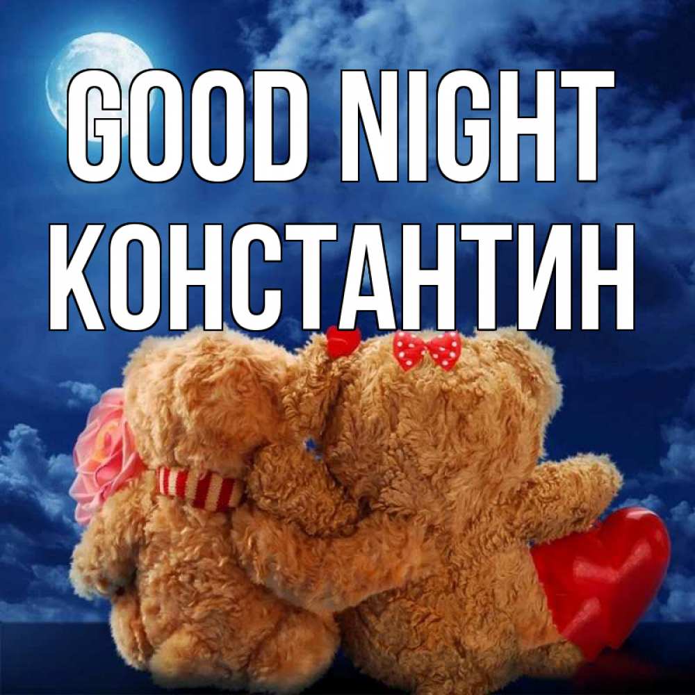 Greetings card с именем, Константин Good night плюшевые Greetings with text for free download 