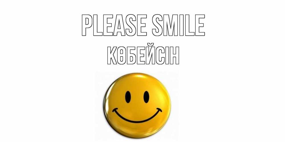 Greetings card с именем, Көбейсін Please smile смайл Greetings with text for free download 