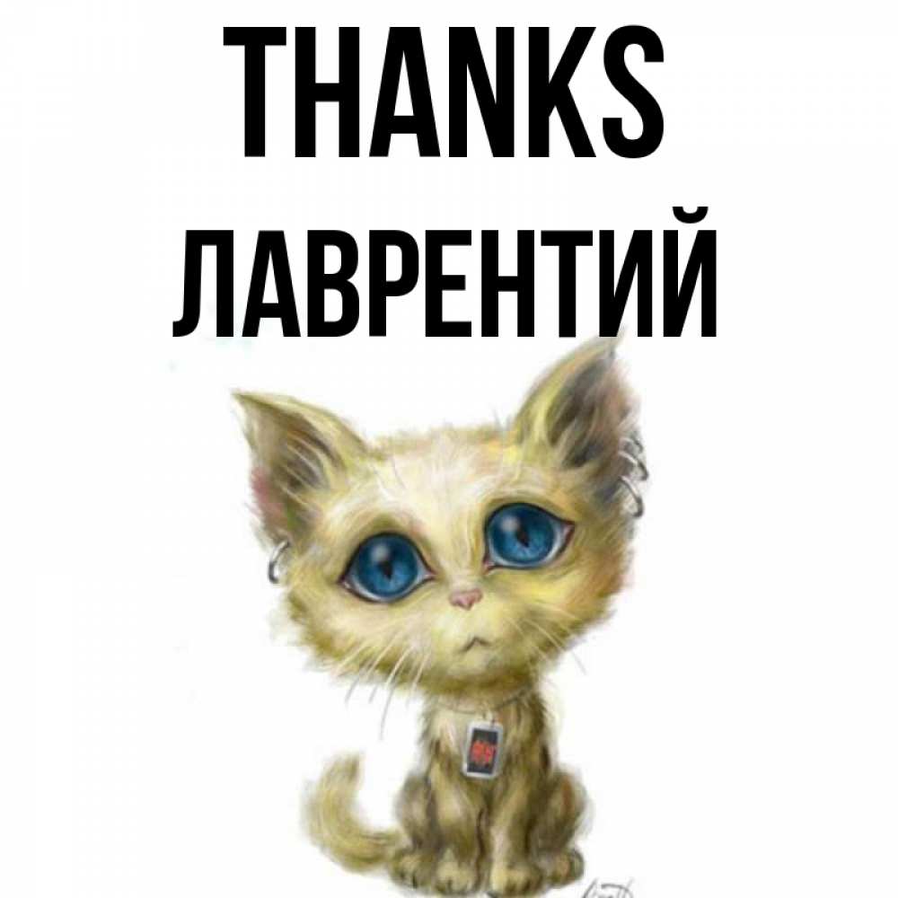 Greetings card с именем, Лаврентий Thanks рисованный кот благодарит вас Greetings with text for free download 