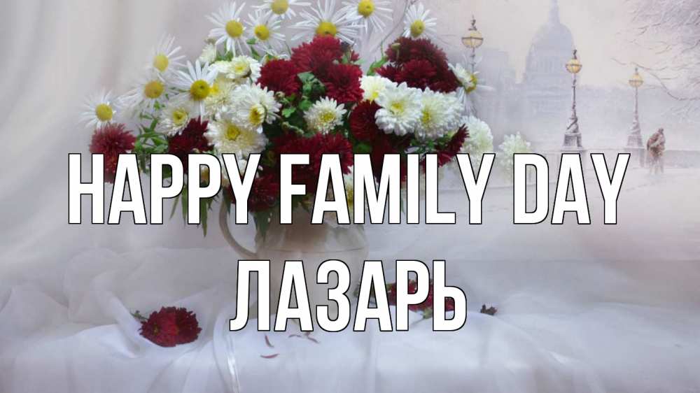 Greetings card с именем, Лазарь happy family day с днем семьи Greetings with text for free download 