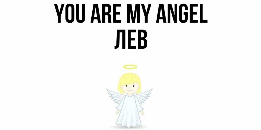 Greetings card с именем, Лев You are my angel ангел Greetings with text for free download 