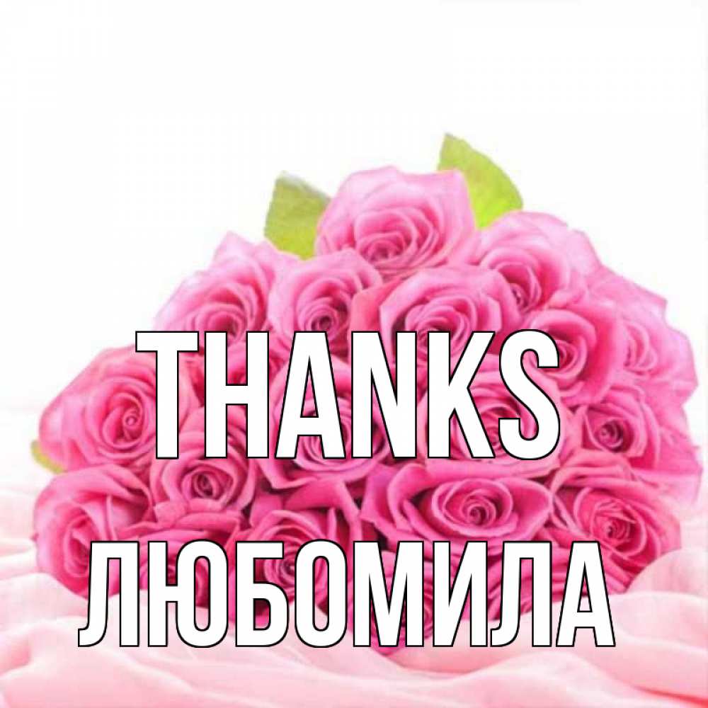 Greetings card с именем, Любомила Thanks розовые розы с подписью Greetings with text for free download 